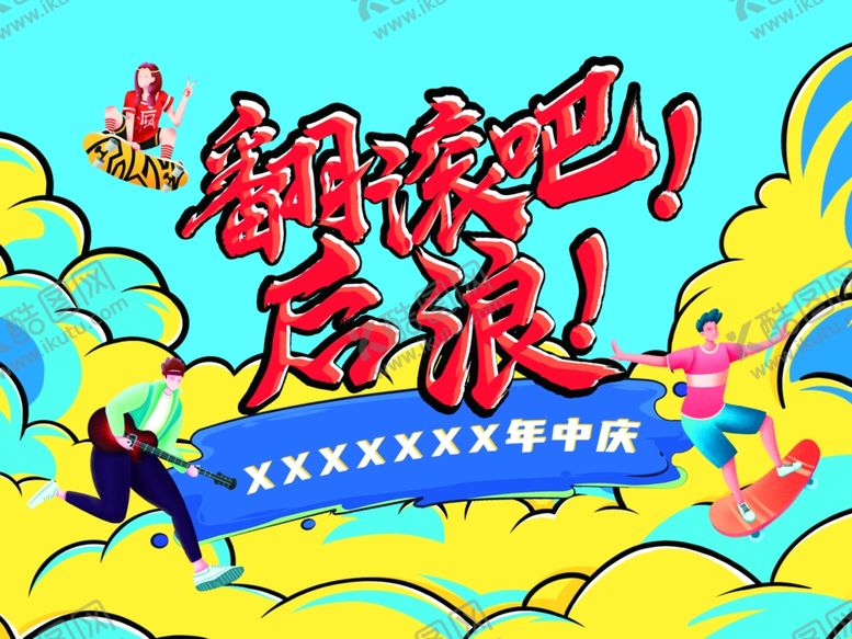 编号：23730110270646499543【酷图网】源文件下载-翻滚吧后浪