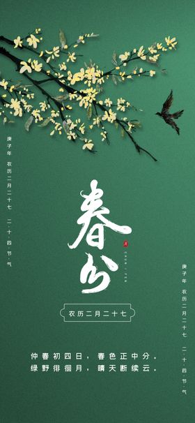 色简约花鸟二十四节气春分手机配