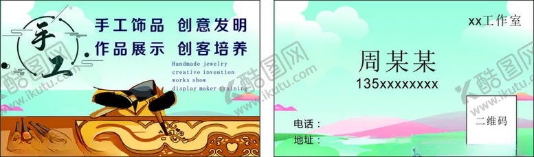 编号：54947601250529559285【酷图网】源文件下载-手工名片