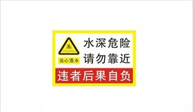 水深危险请勿靠近警示牌