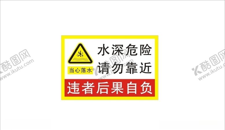 编号：68104610271449454582【酷图网】源文件下载-水深危险请勿靠近警示牌