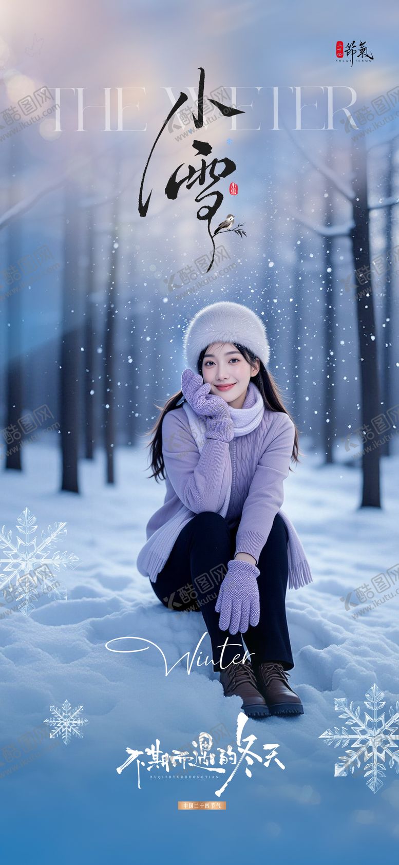 编号：79655311200202284747【酷图网】源文件下载-小雪节气海报