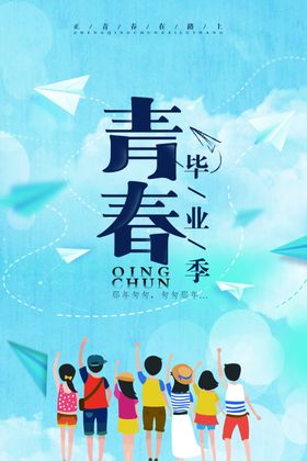 青春毕业季高三高考插画海报