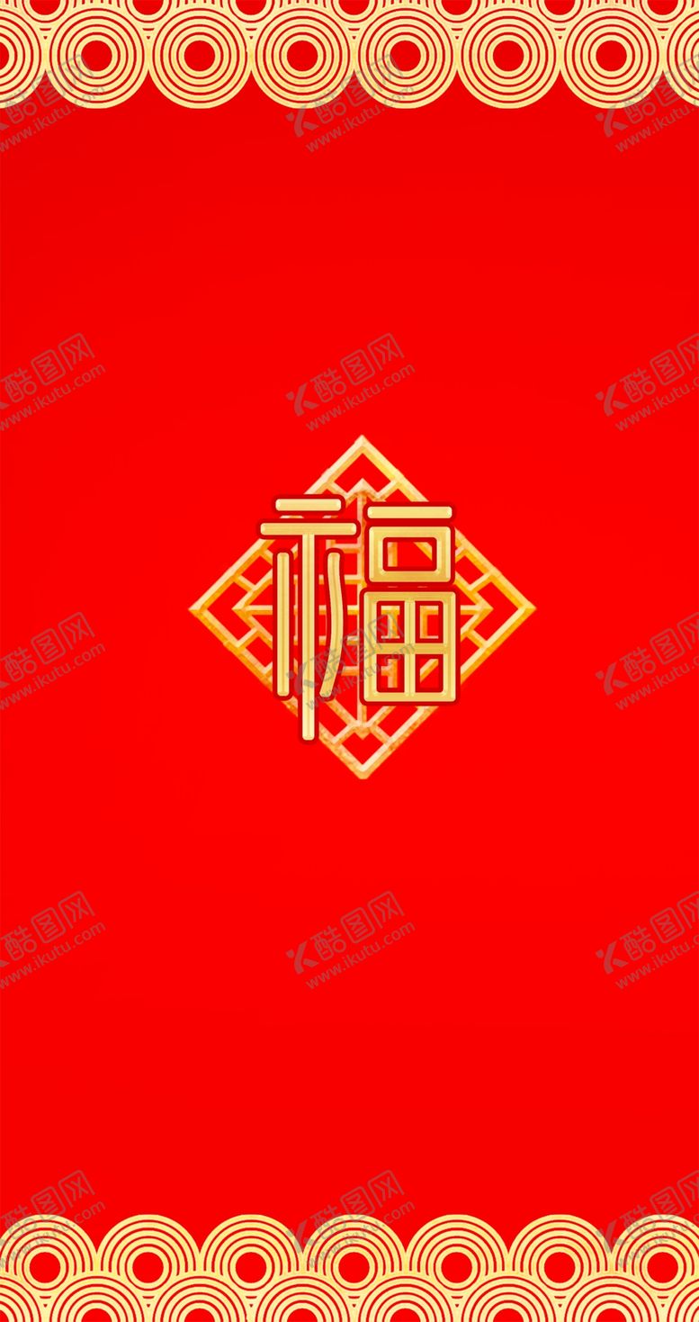 编号：57352907040942574139【酷图网】源文件下载-福字喜庆祥云红包