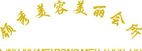 欧氏领秀