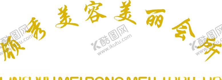 编号：93437209101804592885【酷图网】源文件下载-领秀美容美丽会所标志