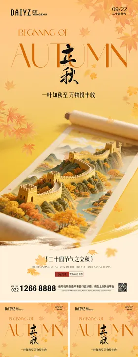立秋卷轴节气系列海报
