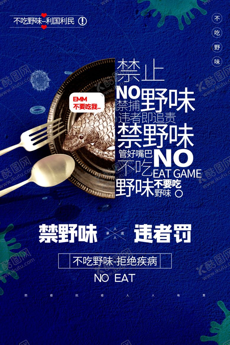编号：25757309271718474579【酷图网】源文件下载-不吃野味公益宣传活动海报