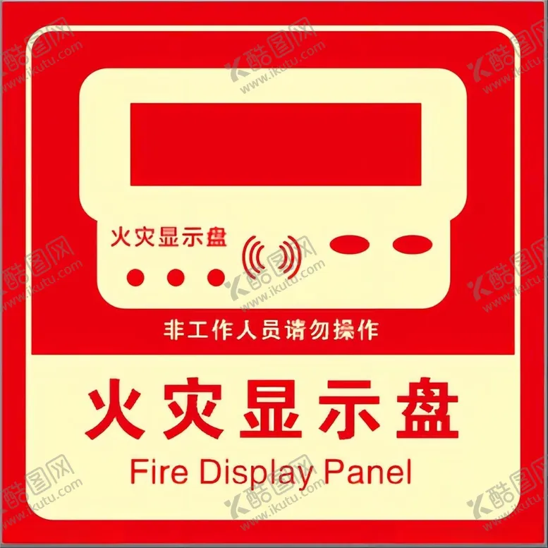 编号：78686312130443242991【酷图网】源文件下载-火灾显示盘