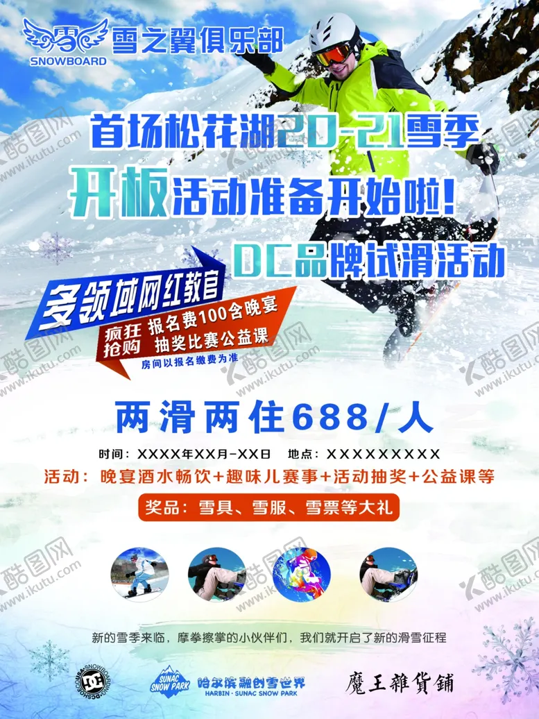 编号：53608504132333336095【酷图网】源文件下载-滑雪海报