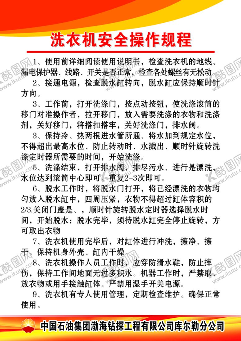 编号：54183709202204564691【酷图网】源文件下载-制度模板  洗衣机安全操作规程