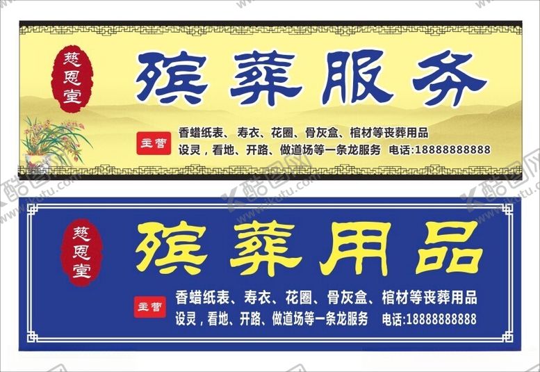 编号：88760001241029008550【酷图网】源文件下载-殡葬用品