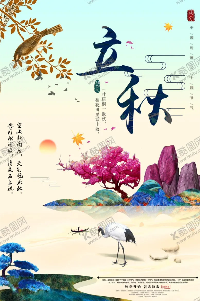 编号：92093706231904277116【酷图网】源文件下载-立秋
