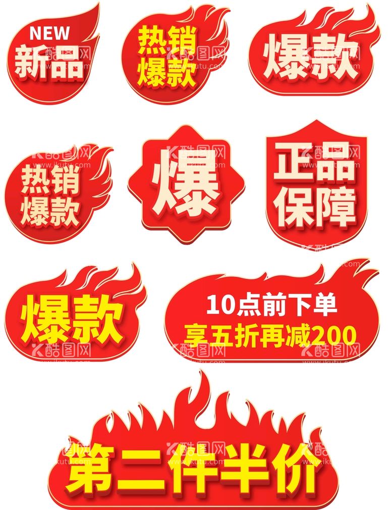 编号：84563009161459283589【酷图网】源文件下载-爆炸贴主图标签