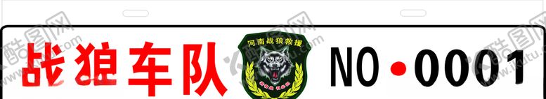 编号：34631109231508026872【酷图网】源文件下载-车牌牌照救援