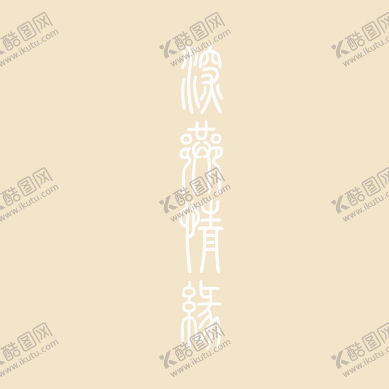 编号：88440710221322388691【酷图网】源文件下载-艺术字体 
