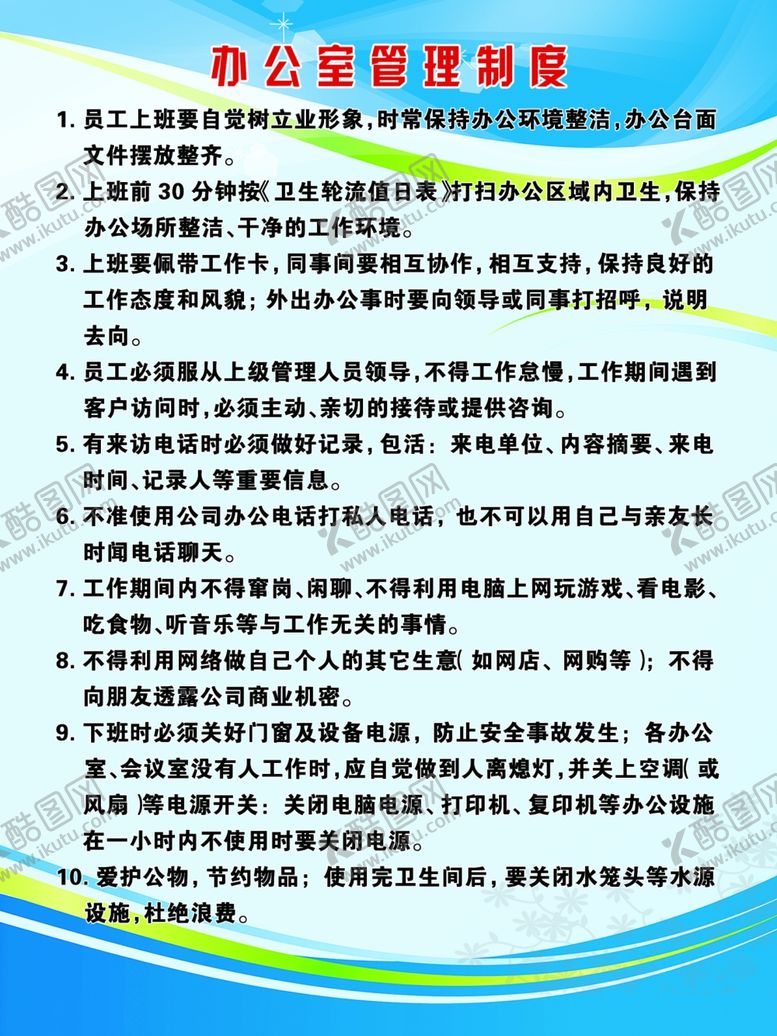 编号：28121009261032147831【酷图网】源文件下载-办公室管理制度