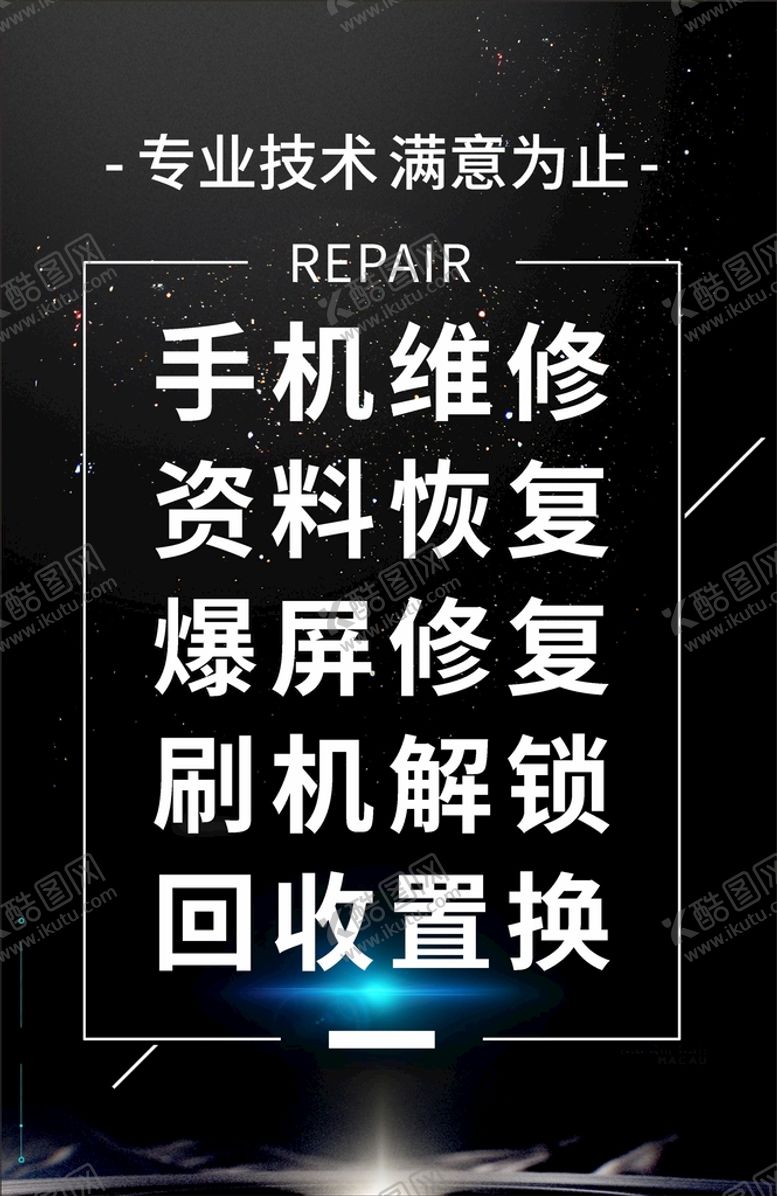 编号：97500502101622015613【酷图网】源文件下载-手机维修海报 灯箱