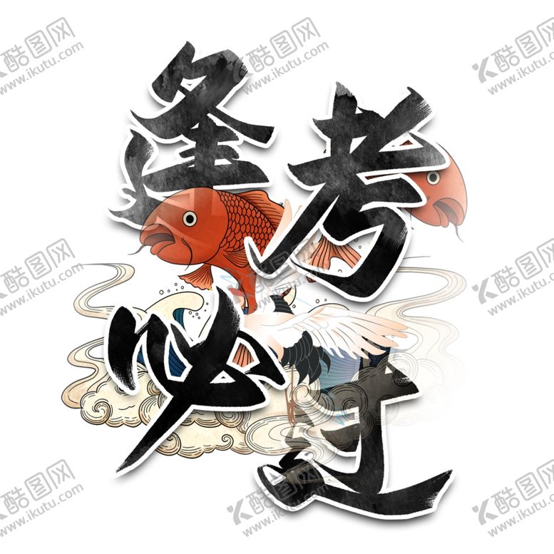 编号：12106209221409199131【酷图网】源文件下载-逢考必过