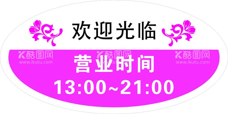 编号：33957510230252278979【酷图网】源文件下载-营业时间