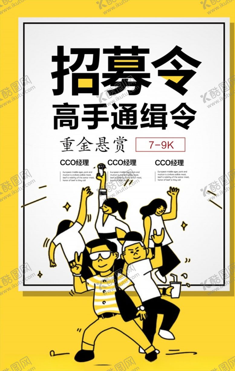 编号：36355504290002143124【酷图网】源文件下载-招募令创意招聘海报