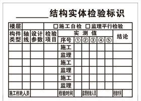 结构实体检验标识