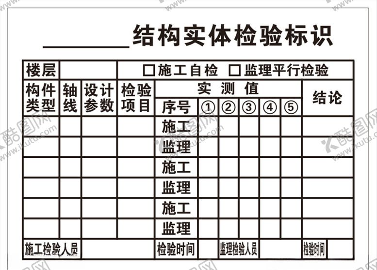 编号：50475806161010381792【酷图网】源文件下载-结构实体检验标识