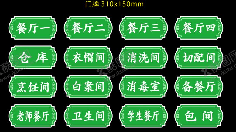 编号：84253801140900326745【酷图网】源文件下载-幼儿园餐厅门牌