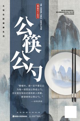 文明餐桌