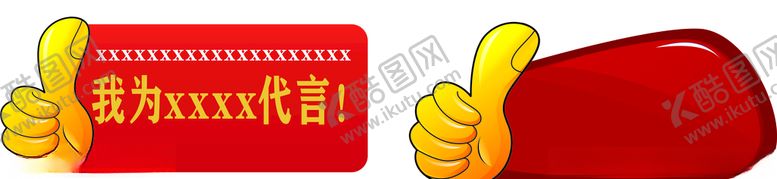 编号：80163109190021521052【酷图网】源文件下载-代言拇指红色