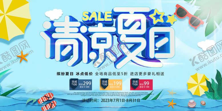 编号：06145309191608414508【酷图网】源文件下载-清凉夏日展板