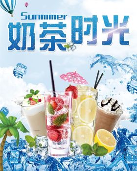 奶茶宣传海报