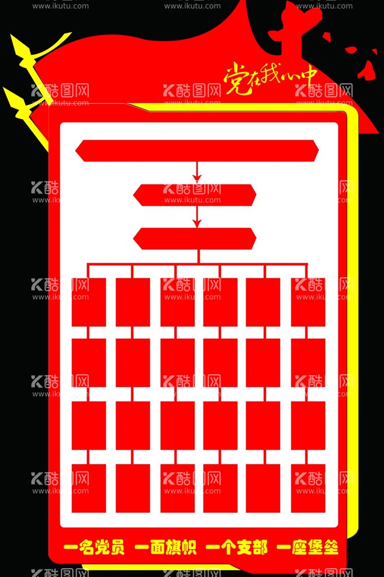 编号：89553111291538252615【酷图网】源文件下载-党在我心中