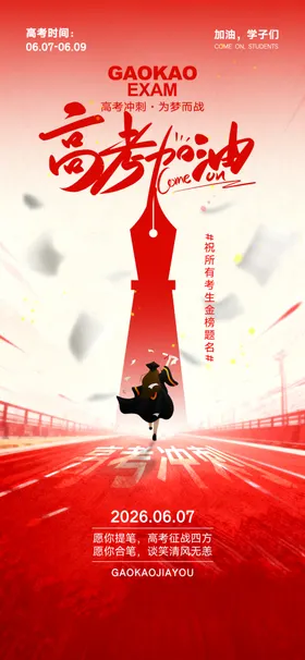 高考海报