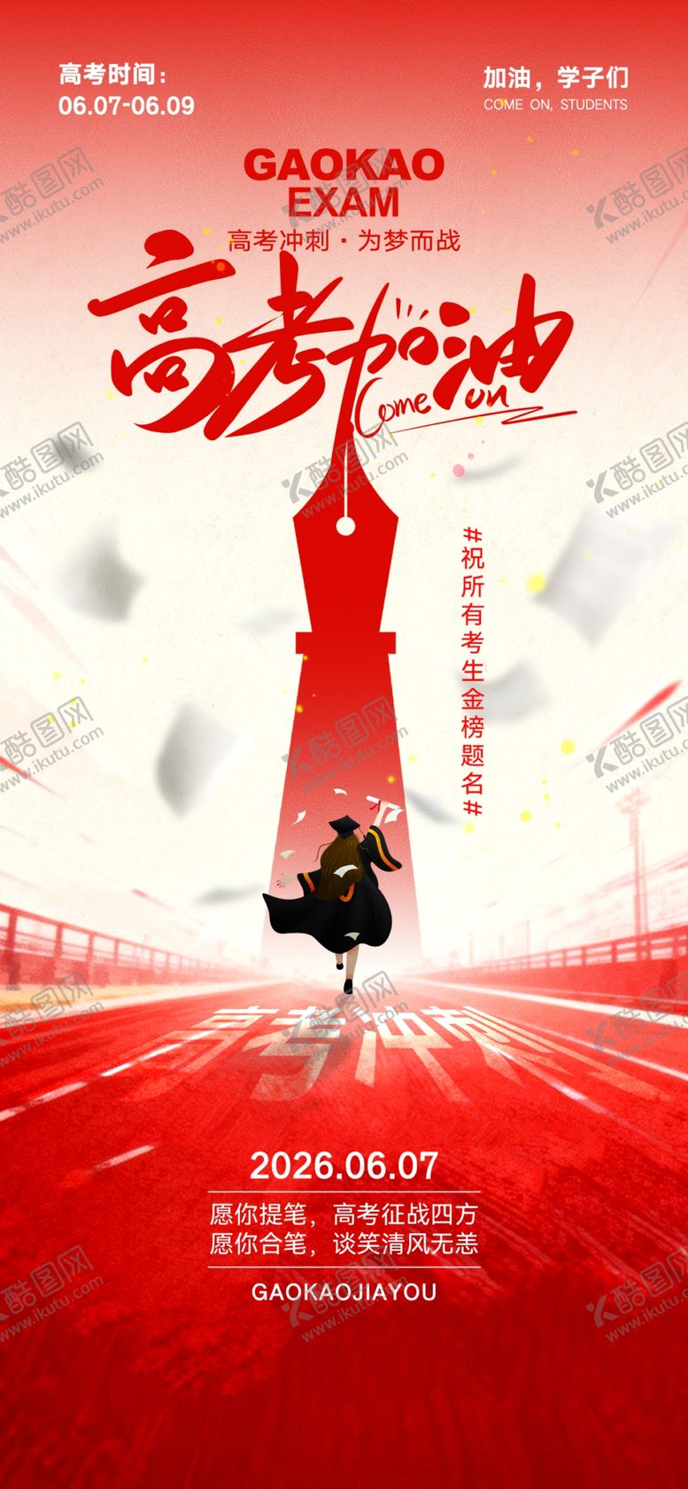 编号：30361605250957087454【酷图网】源文件下载-高考海报