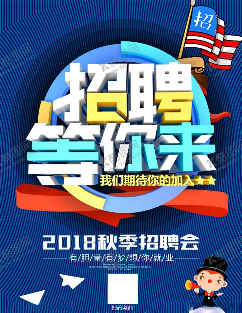 编号：41006906181222044603【酷图网】源文件下载-招聘