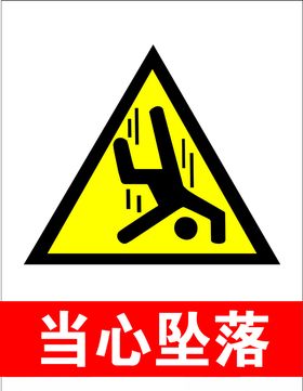 当心坠落
