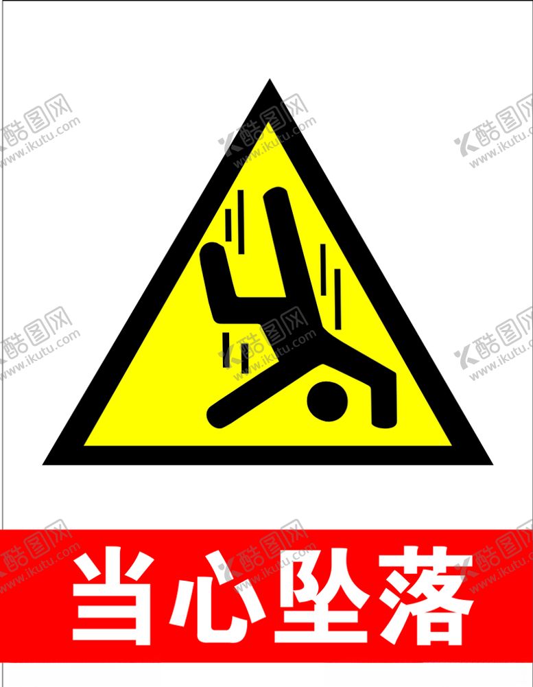 编号：42155709140237476398【酷图网】源文件下载-当心坠落