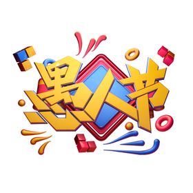 玩转愚人节创意艺术字