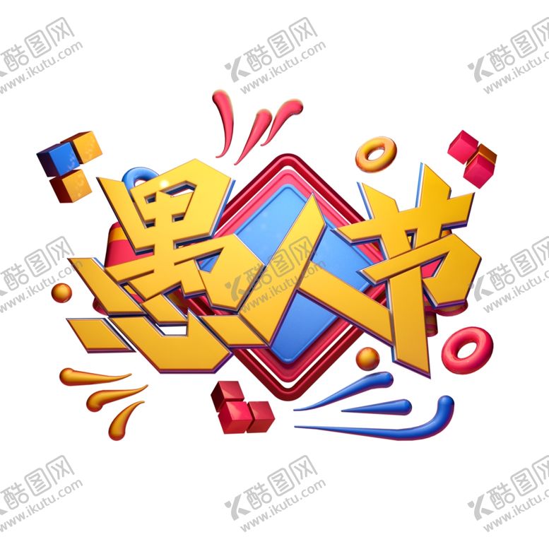 编号：26493010220303131996【酷图网】源文件下载-愚人节艺术字