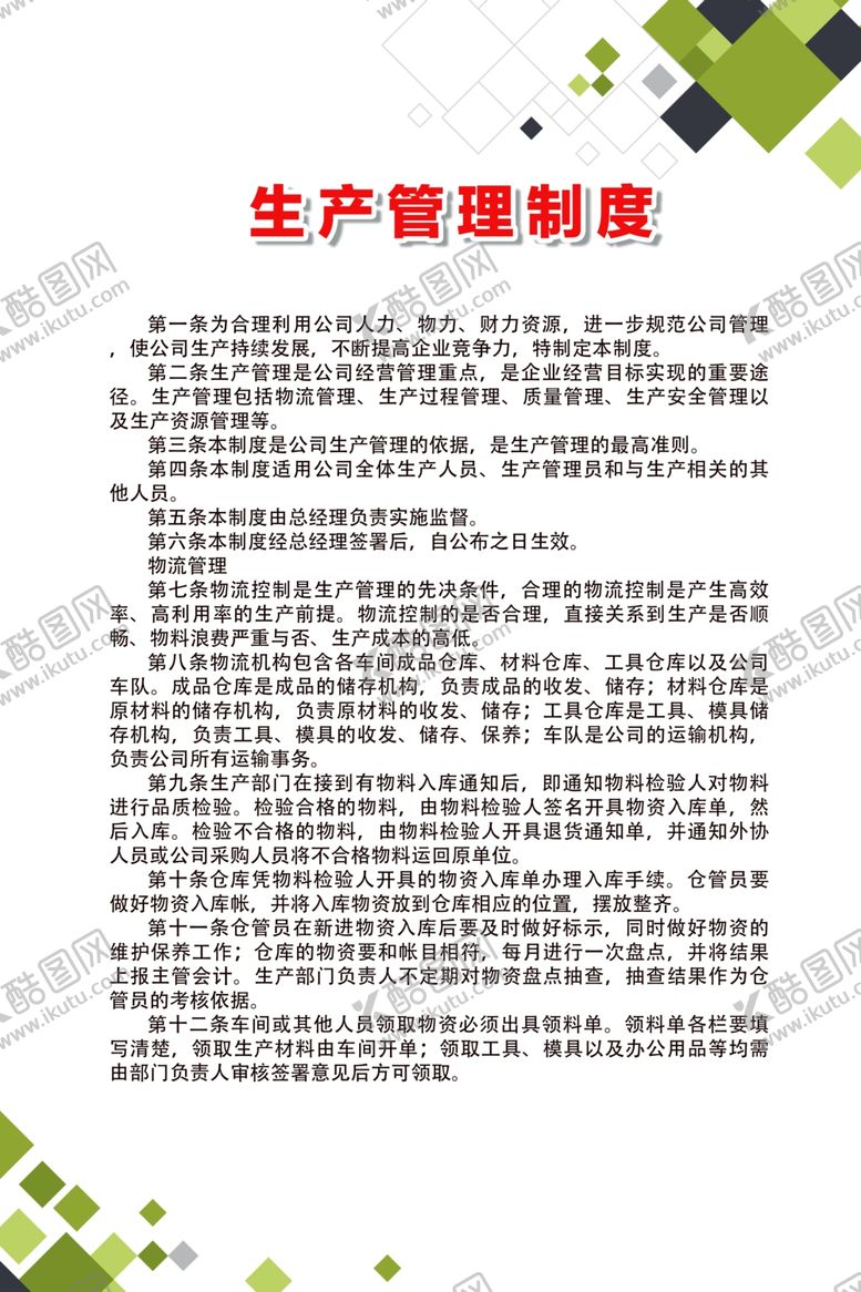 编号：66897610172000446393【酷图网】源文件下载-生产管理制度