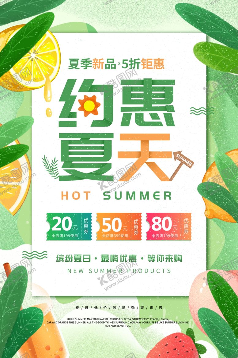 编号：39351210180848194597【酷图网】源文件下载-夏天海报