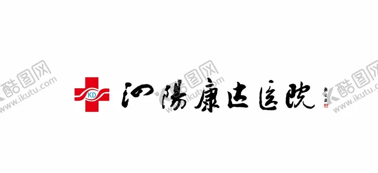 编号：63474001220741074006【酷图网】源文件下载-泗阳康达医院LOGO
