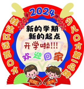 2024开学迎宾牌