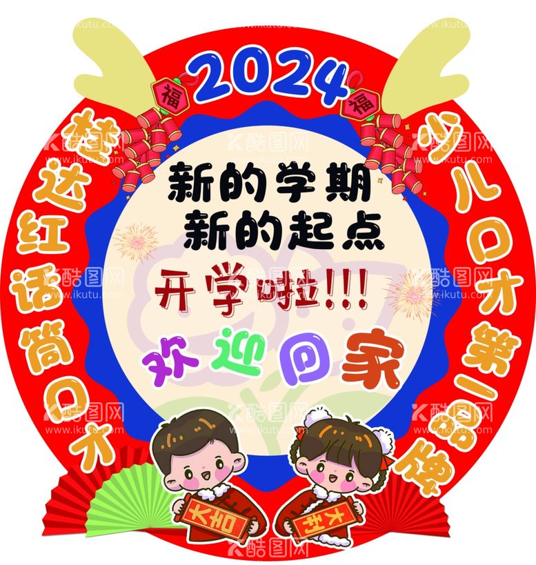 编号：56551712030415284072【酷图网】源文件下载-2024开学迎宾牌