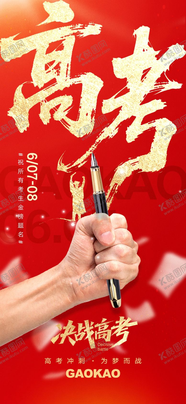 编号：81038206300531349294【酷图网】源文件下载-高考必胜励志宣传海报