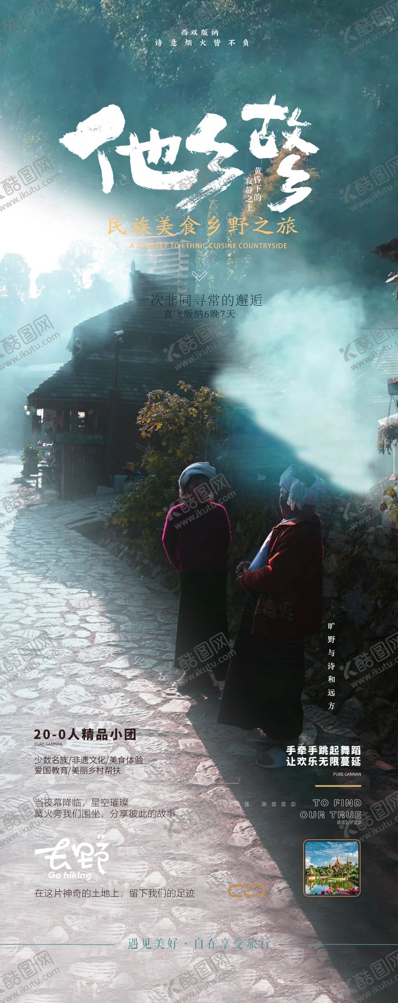 编号：13755109150423416239【酷图网】源文件下载-西双版纳普洱景迈山旅游海报