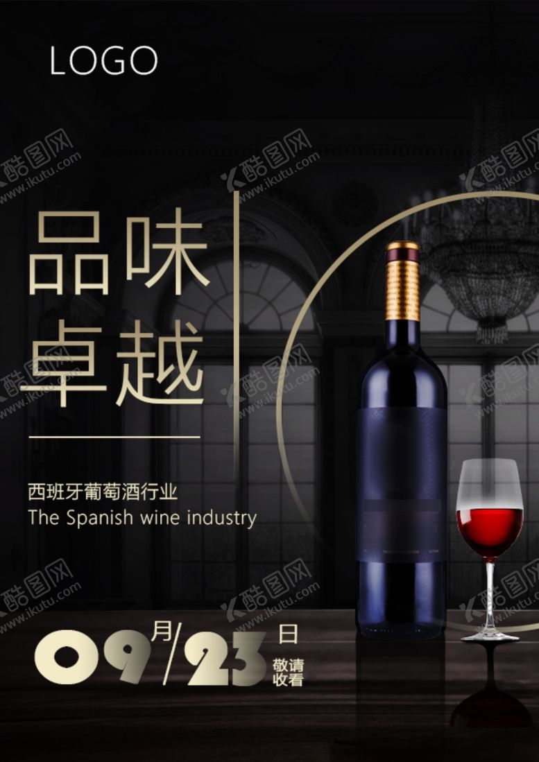 编号：95456209261432064878【酷图网】源文件下载-红酒海报