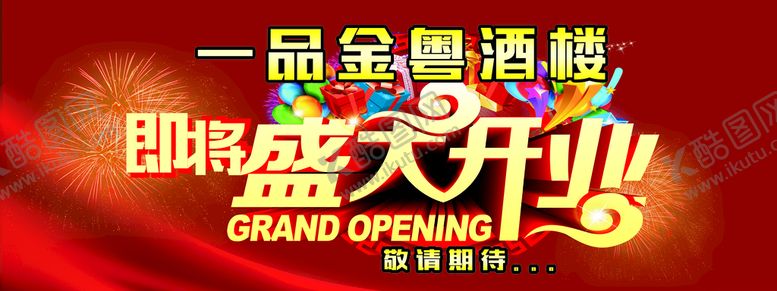 编号：99455211211259438978【酷图网】源文件下载-盛大开业
