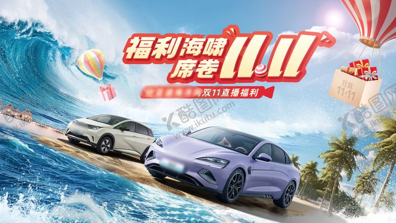 编号：65284608182301166017【酷图网】源文件下载-汽车福利海啸双十一海报